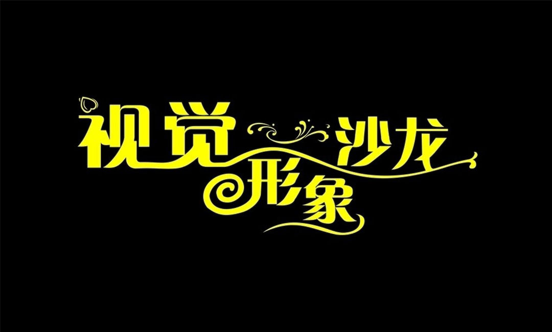 西藏名人美发网盟案例